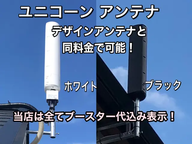 ブースター代込み◎ユニコーンお得★地域密着17年。近隣割→20㌔内3000円引きサービスの画像