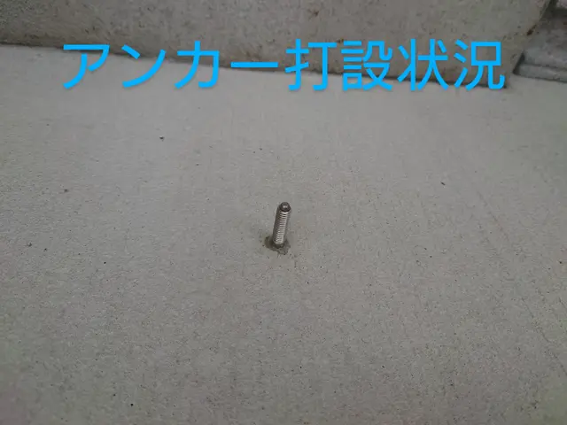 バイク等の盗難防止に！土間コンクリート等へのアンカー打ち込み作業！サービスの画像