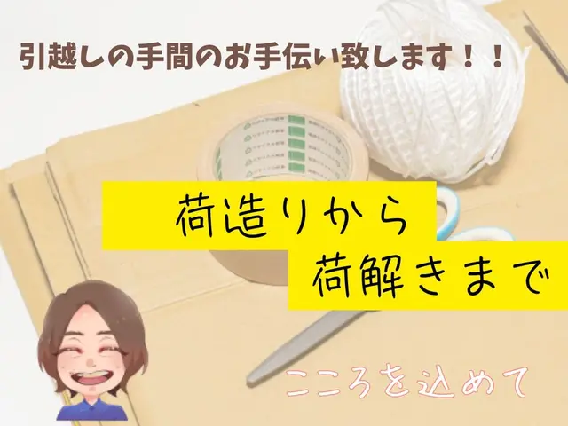 引越しの荷造り・荷解きは私にお任せ下さいサービスの画像