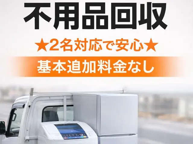 期間限定料金【２名対応で安心】★大型家具・家電OK★基本追加料金なしサービスの画像