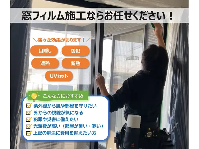 ★創業キャンペーン価格【女性スタッフ対応可】愛知、岐阜、石川の目隠し・断熱対策★サービスの画像
