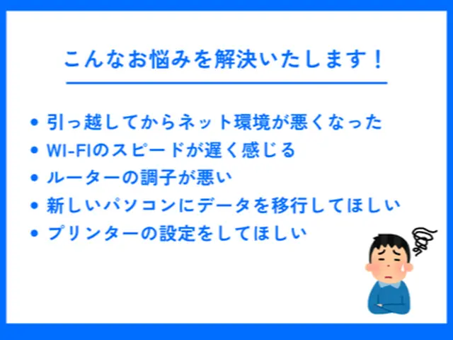 【限定キャンペーン中！】インターネットの設定、トラブル等基本全て解決致します！（サービスの画像