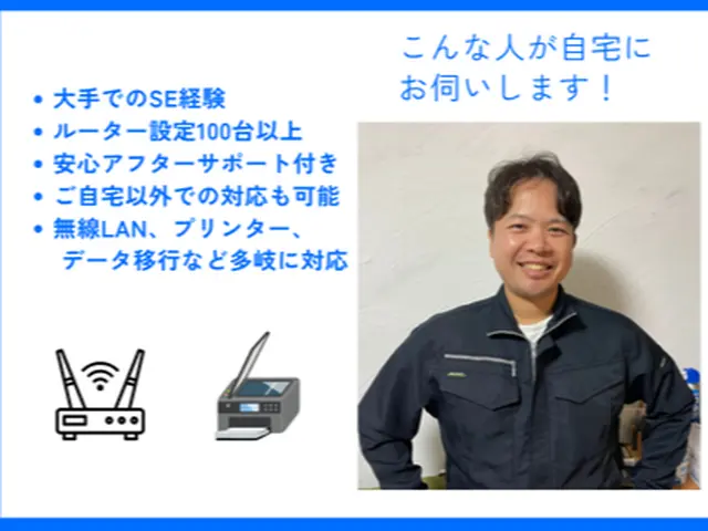 【限定キャンペーン中！】インターネットの設定、トラブル等基本全て解決致します！（サービスの画像