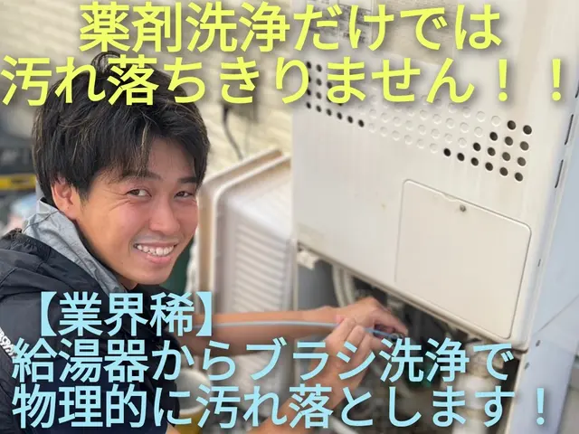 【秋冬特別企画有】★希少オプション★配管内ブラシ洗浄可能で圧倒的に汚れ落ちます！サービスの画像