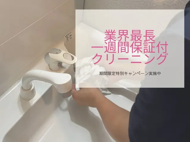★10月限定特別キャンペーン★　業界最長！１週間の施工保証付き ７,７００円！！サービスの画像