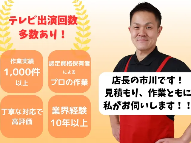ご依頼前に無料で見積もり！丁寧な作業と事前の説明でお客様の不安も解消！サービスの画像