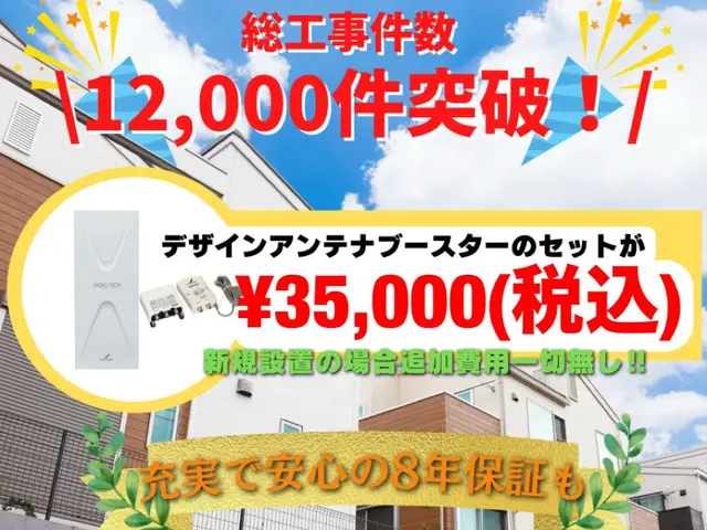 アンテナ総工事件数1万6000件突破！8年間の作業＋機器保証も！現地カード決済◯サービスの画像