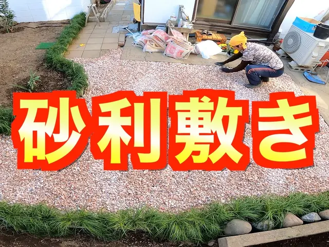 砂利敷き(草取り、整地、転圧、砂利敷き詰め)《損害保険適応サービス》サービスの画像