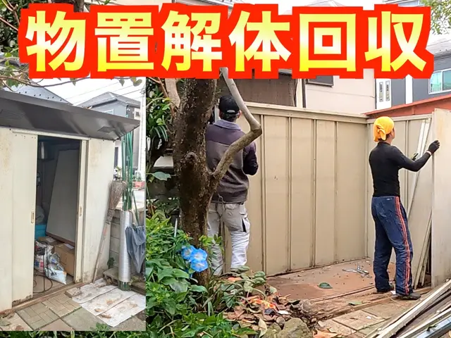 物置き解体・回収！タクボ・イナバ・山善、ヨドetc.《損害保険適応サービス》サービスの画像