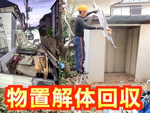 物置き解体・回収！タクボ・イナバ・山善、ヨドetc.《損害保険適応サービス》サービスの画像