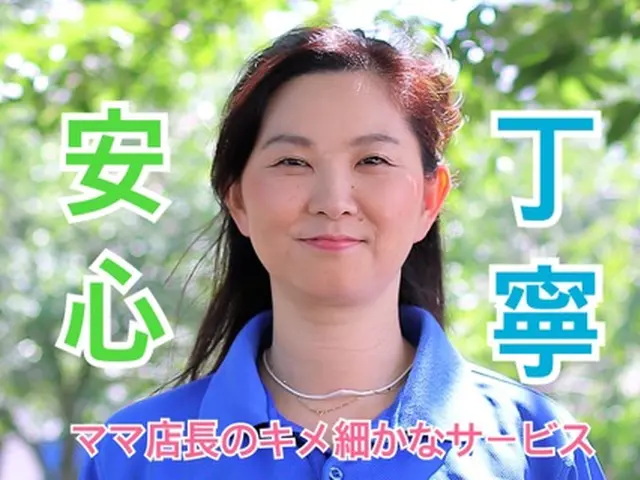 全国2位受賞店舗★ママ店長や女性スタッフも活躍中★種類の豊富な決済方法★サービスの画像