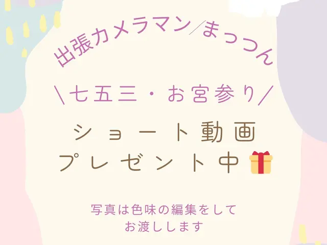 【ショート動画プレゼント中】プロの撮影をもっと気軽に☆最短即日対応、納品可能☆サービスの画像