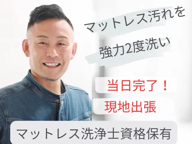 マットレス洗浄お任せください！当社開発お子様にも優しい専用洗剤使用サービスの画像