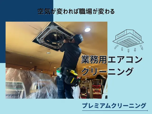 プレミアムクリーニング◇天カセエアコン徹底洗浄◎明朗会計◎台数割でお得に洗浄◎サービスの画像