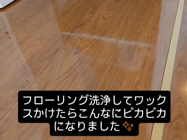 オフィス、ご自宅のフローリング洗浄、WAX剥離、WAXサービスの画像