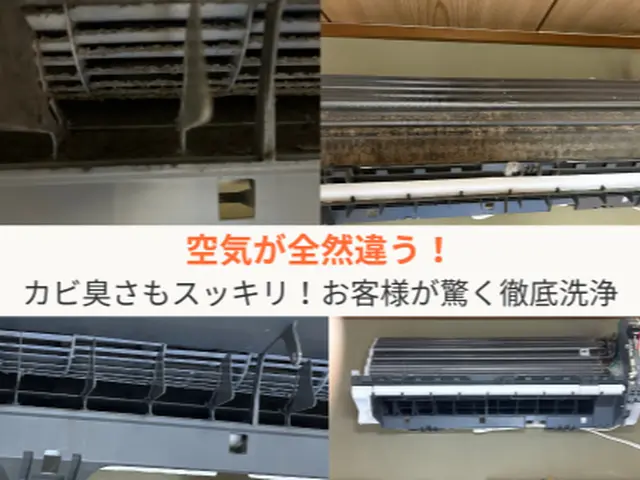 【リフォーム職人の洗浄】カビ臭＆効き悪い悩みが改善！お部屋の空気がすこやかにサービスの画像