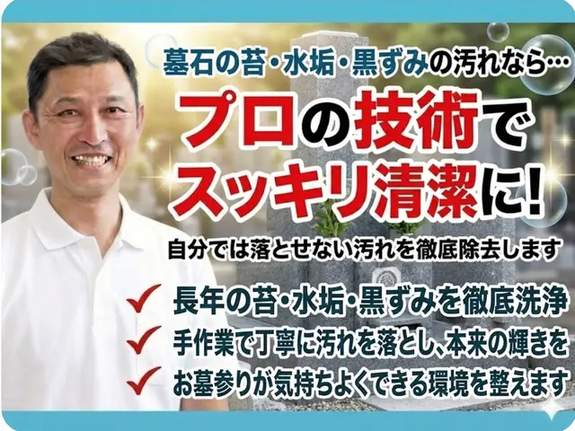 ご先祖への想いを大切に、丁寧仕上げの墓石クリーニングサービスの画像