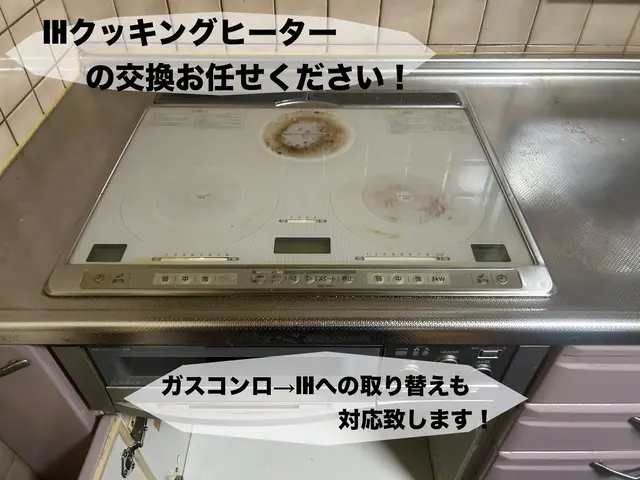 IH交換・取り付けいたします！ガス→IHへ専用回路工事も対応致します！サービスの画像