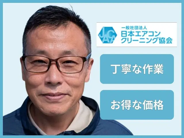 沖縄移住15年★信頼の日本エアコンクリーニング協会加盟！損害賠償保険加入済！サービスの画像