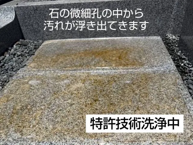 大切なお墓を綺麗なまま未来へ！石の微細孔の中まで綺麗に殺菌する特許洗浄技術です。サービスの画像