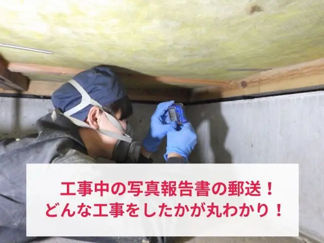 事前調査10月31日～☆工事11月20日～☆最高品質のシロアリ駆除サービスサービスの画像