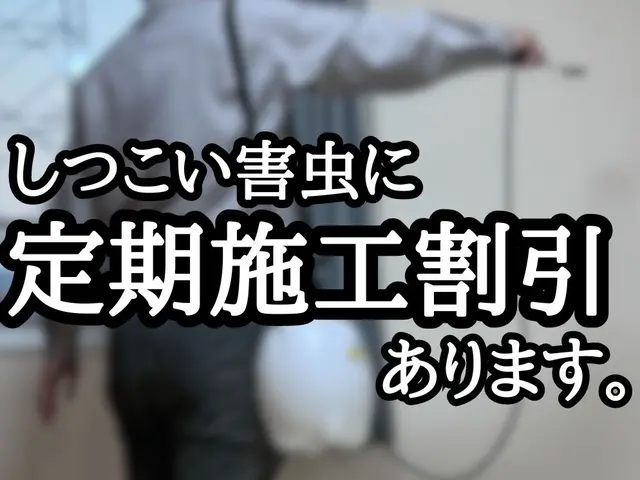 《年中無休》納得価格の徹底施工！その他の不快害虫までついでに予防します！サービスの画像