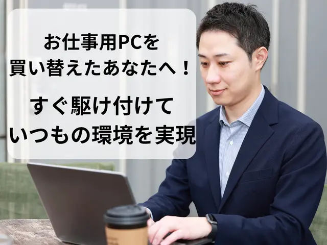 毎日パソコンを使うあなたへ。わからない不安と無駄な時間を解消する設定サポート。サービスの画像