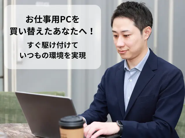お仕事用PCをお使いのあなたへ！買い替え後もすぐに「いつもの環境」再現サポートサービスの画像