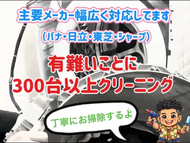 ★作業実績300台以上★Panasonic・日立・東芝・シャープに丁寧対応！サービスの画像