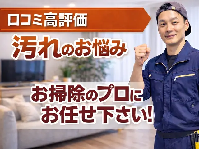 油汚れや水垢など、お掃除して綺麗にしませんか！？現在お値引きサービス中！サービスの画像