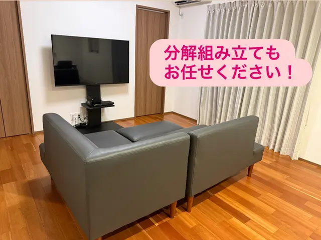 ★引越経験8年のプロにお任せ★家具・家電の移設、分解•組み立て★損害保険加入済◎サービスの画像