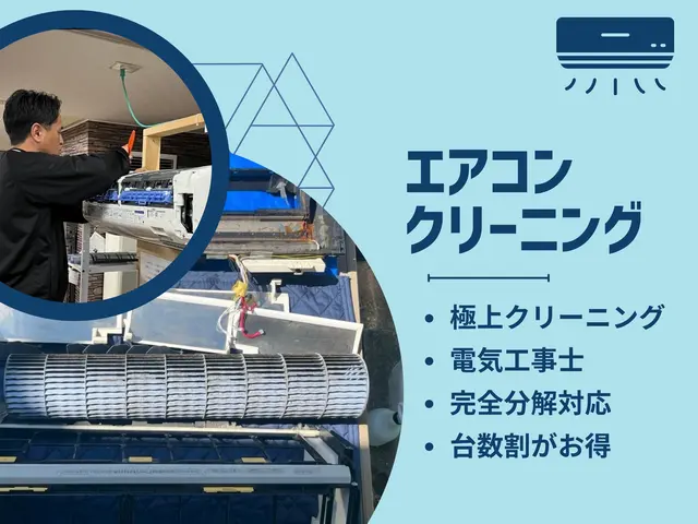 クーポン対象店◆極上クリーニング◆複数台割引◆駐車代無料◆電気工事士の安心分解サービスの画像