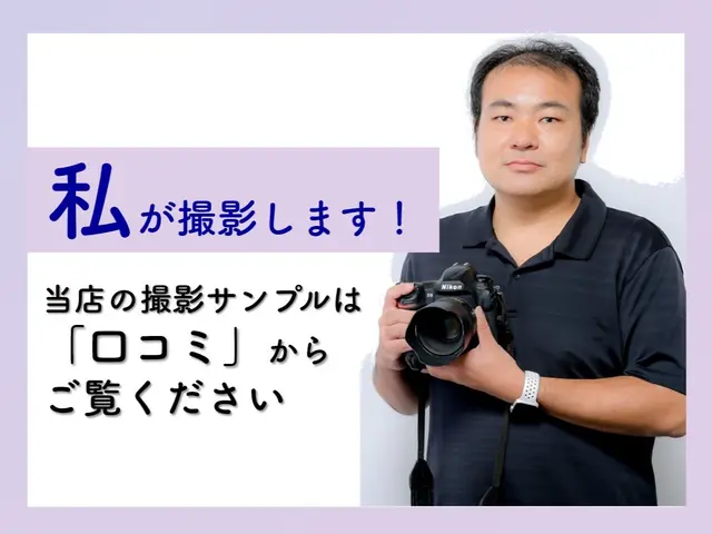 【★前日依頼もOK】事前ヒアリングから撮影まで丁寧に対応！撮影枚数･提供枚数制限