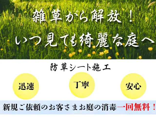 草抜きからおさらば！　10年守る！防草シート施工サービスの画像