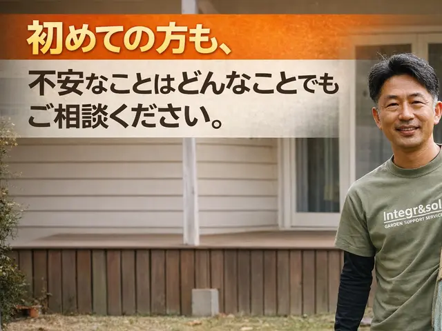 【作業外注なし】気になるお庭をきれいにしませんか？地域密着で安心☆サービスの画像