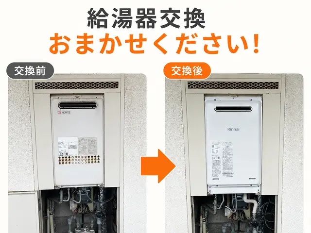 給湯器交換・取替【2024・2025アワード入選】カード・QR決済対応サービスの画像