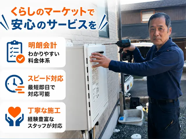 給湯器交換・取替【2024・2025アワード入選】カード・QR決済対応サービスの画像