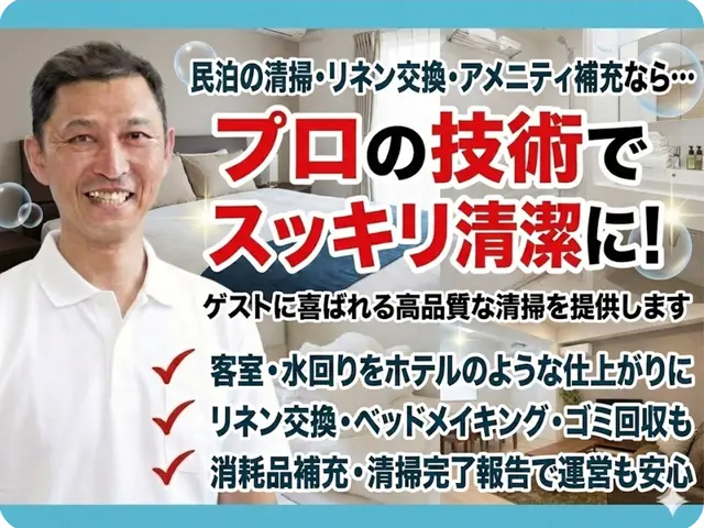 次も選ばれる宿へ導く、安心品質の民泊清掃代行サービスの画像