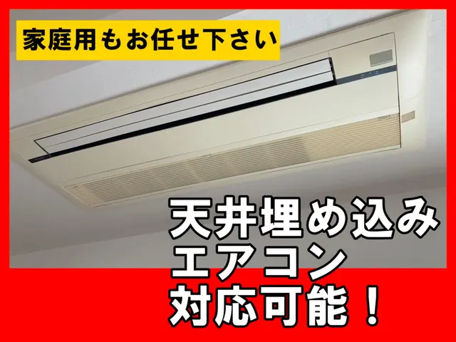 業務用エアコン綺麗にします。家庭用埋め込みエアコンも対応可能！サービスの画像