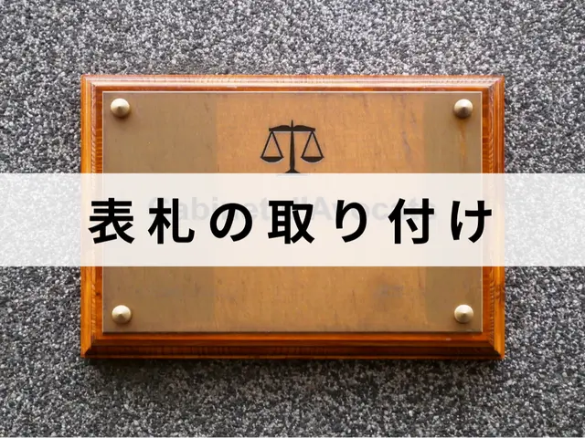 長年の経験と技術で安心な作業！表札の取り付け、交換はお任せ下さい！サービスの画像