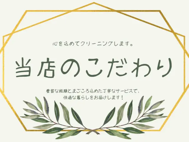オープン価格！10年の実績3000件以上の信頼！駐車場代当社負担！エコ洗剤利用！サービスの画像