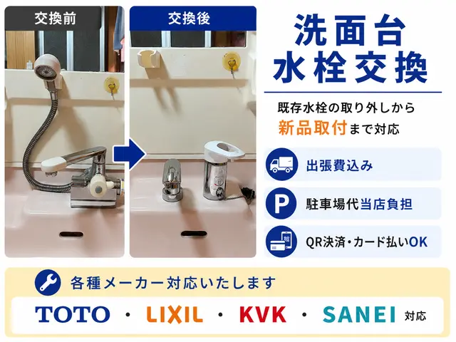洗面台水栓交換【2024・2025アワード2年連続入選】QR・カード決済対応サービスの画像
