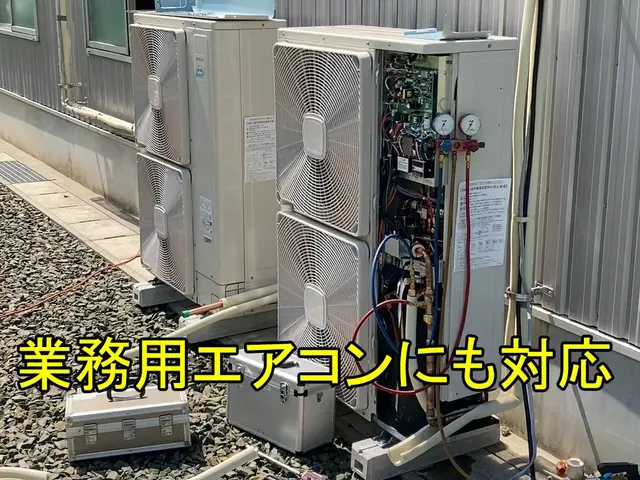 【業務エアコン取付・修理を行うプロがご自宅に】女性スタッフ同行可能◎豊富な知識◎サービスの画像