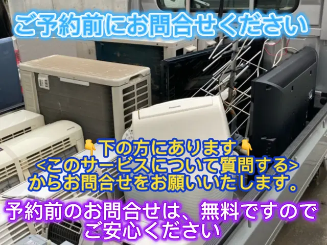 ★取外し★回収処分無料★賃貸現状回復★移設★室外機移設★最新機種買取可★家電回収サービスの画像