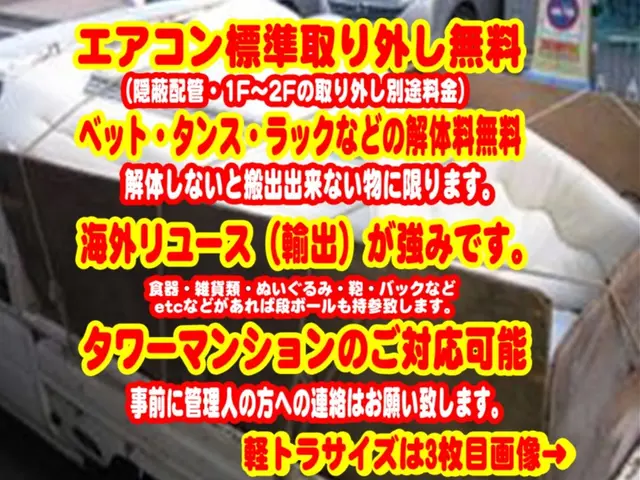 ★丁寧・丁重な作業をお約束致します★リサイクル料不要★エアコン取外し無料★サービスの画像
