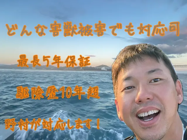 【害獣駆除年末まで空き僅か】1度口コミ覗いてください！調査〜お見積りまで無料！サービスの画像