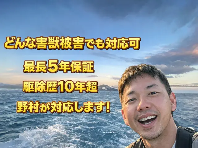【5月は害獣活発期】被害が増える前に対策を！口コミ高評価！調査見積もり無料です！サービスの画像
