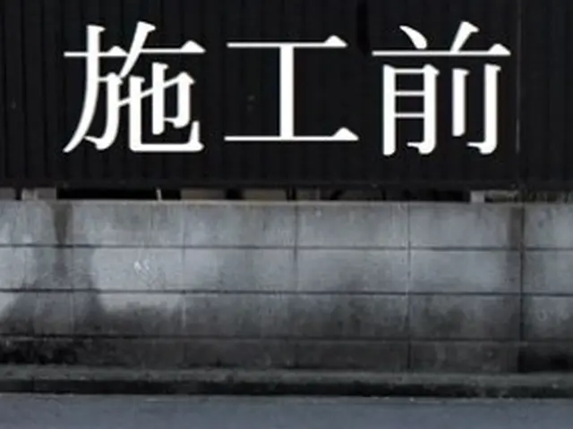 駐車場のコンクリート、ブロック塀の高圧洗浄サービスの画像