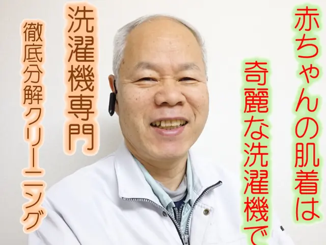 赤ちゃんの肌着は、奇麗な洗濯機で！《 徹底分解 》で乾燥が回復、汚れをリセット。サービスの画像
