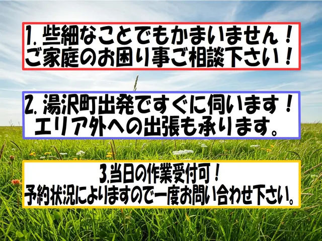 大手経験あり◉作業/人柄ともにお墨付き★別荘対応可能◉地域外OKサービスの画像